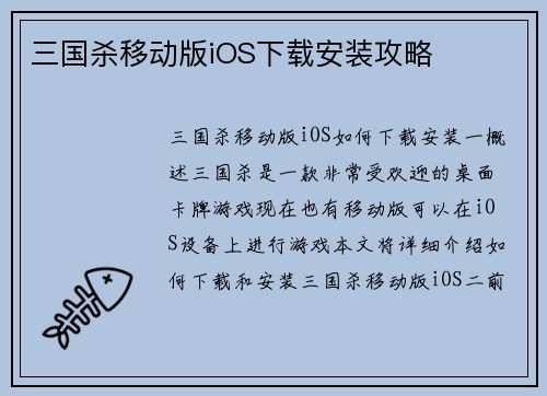 三国杀移动版iOS下载安装攻略