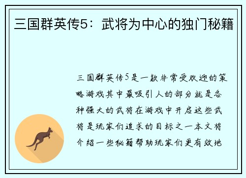 三国群英传5：武将为中心的独门秘籍