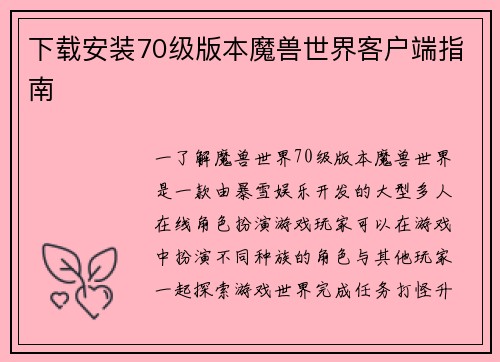 下载安装70级版本魔兽世界客户端指南