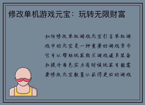 修改单机游戏元宝：玩转无限财富