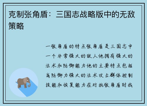 克制张角盾：三国志战略版中的无敌策略