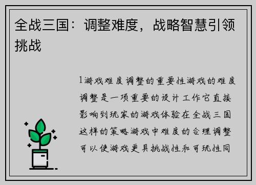 全战三国：调整难度，战略智慧引领挑战