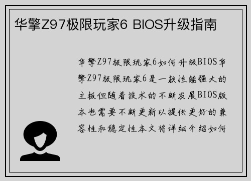 华擎Z97极限玩家6 BIOS升级指南