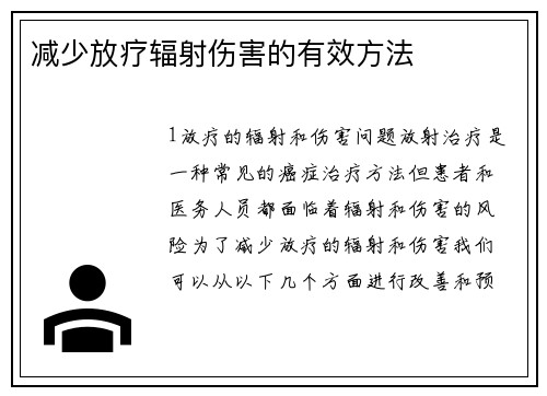 减少放疗辐射伤害的有效方法