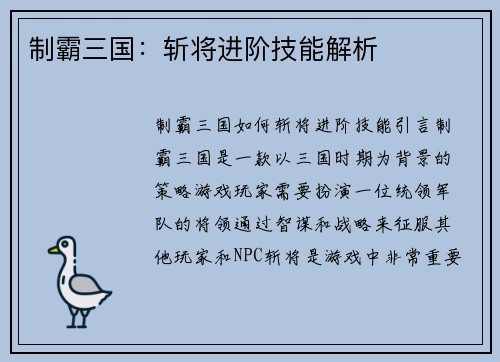 制霸三国：斩将进阶技能解析