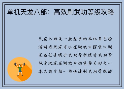 单机天龙八部：高效刷武功等级攻略