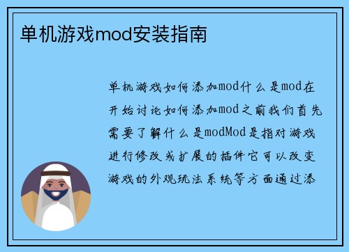 单机游戏mod安装指南