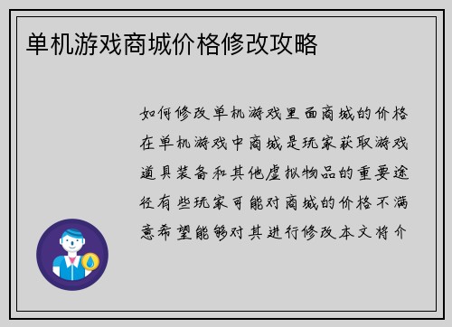单机游戏商城价格修改攻略