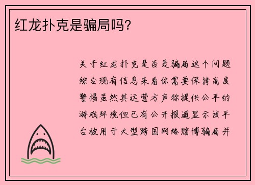 红龙扑克是骗局吗？